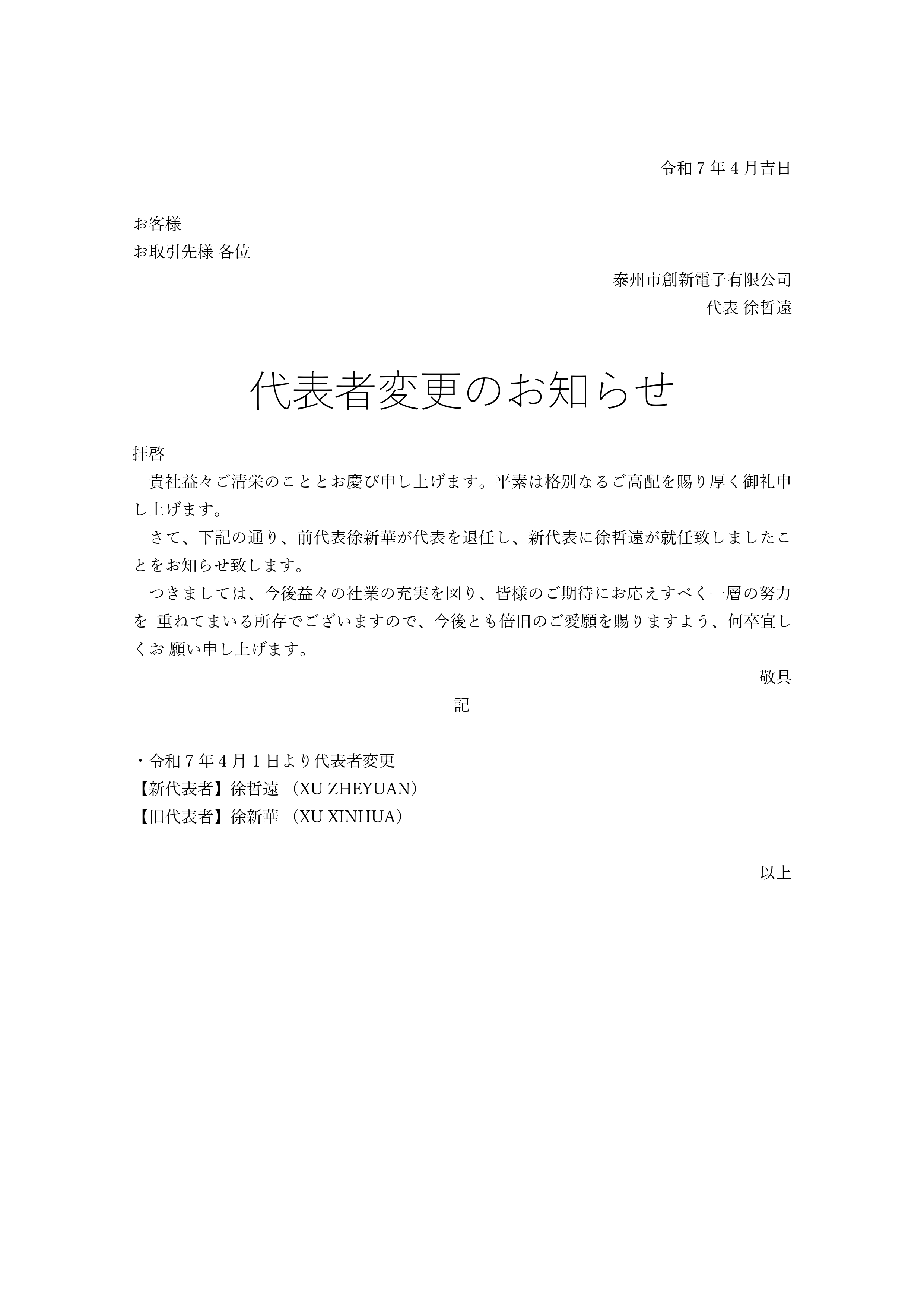 泰州創新電子代表者変更のお知らせ_page-0001