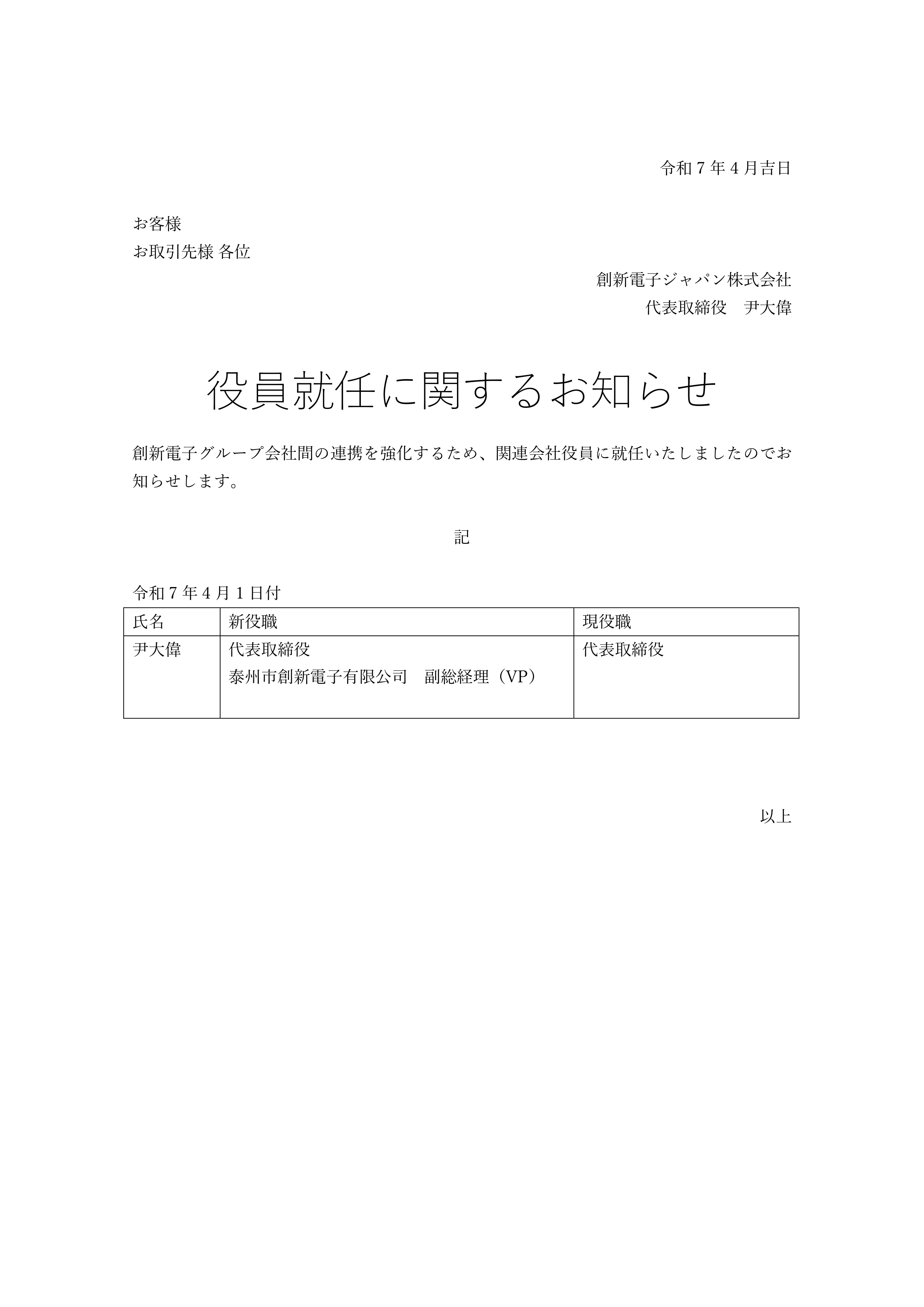 役員就任のお知らせ_page-0001